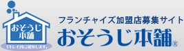 おそうじ本舗 ロゴ
