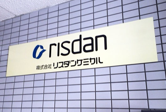 ハウスコンシェルジュ運営会社リスダンケミカルの看板