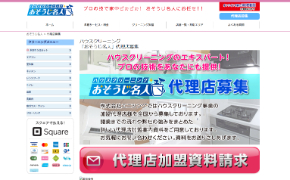おそうじ名人公式HPキャプチャ